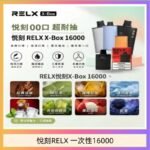 悦刻RELX Power Case X-BOX 16000口抛棄式電子煙主機煙彈